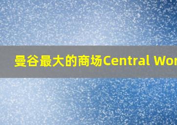 曼谷最大的商场Central World